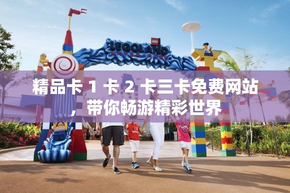 精品卡 1 卡 2 卡三卡免费网站，带你畅游精彩世界