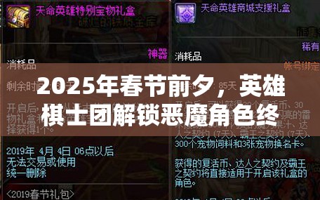 2025年春节前夕，英雄棋士团解锁恶魔角色终极玩法与实战技巧