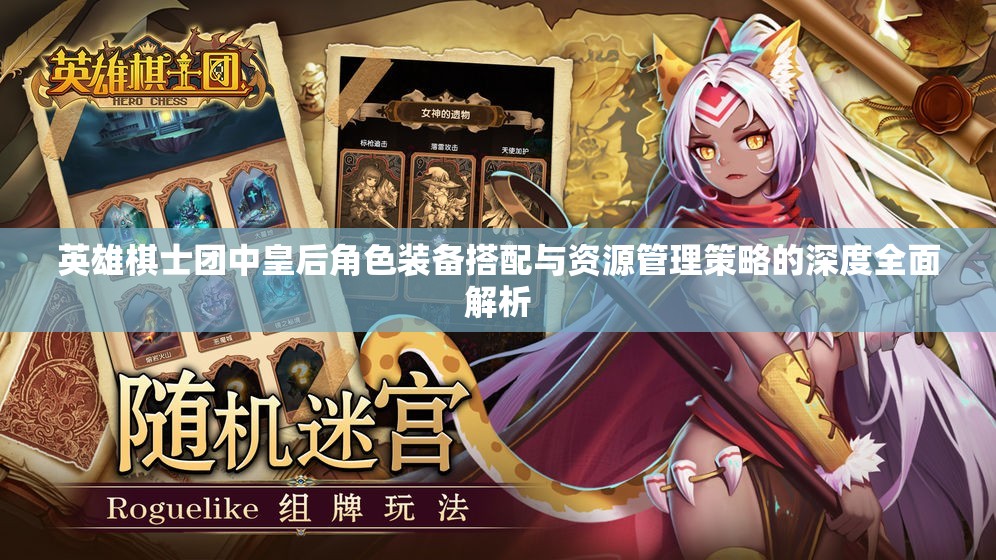 英雄棋士团中皇后角色装备搭配与资源管理策略的深度全面解析