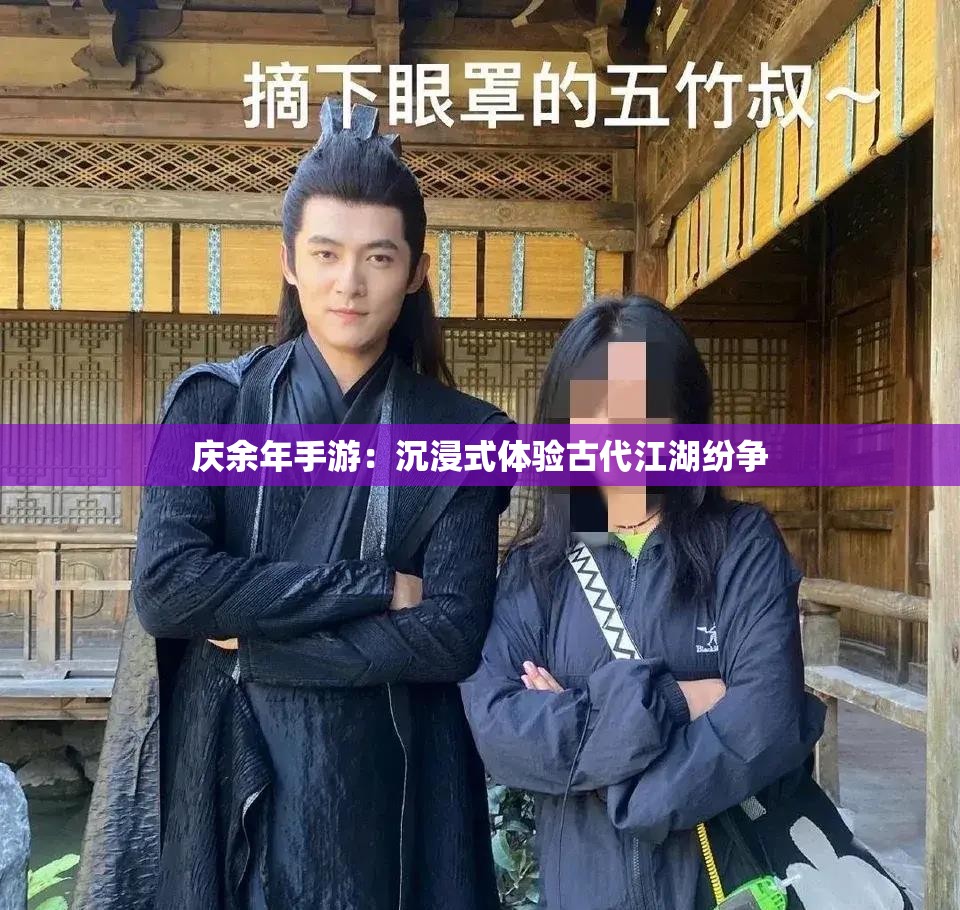 庆余年手游：沉浸式体验古代江湖纷争