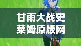 甘雨大战史莱姆原版网站是什么：探索神秘世界的冒险之旅