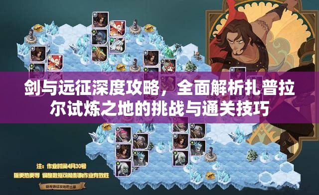 剑与远征深度攻略，全面解析扎普拉尔试炼之地的挑战与通关技巧