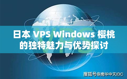 日本 VPS Windows 樱桃的独特魅力与优势探讨