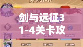 剑与远征31-4关卡攻略，深度解析无骨王阵容搭配推荐策略