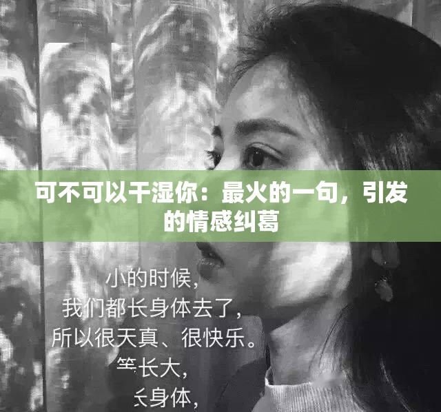 可不可以干湿你：最火的一句，引发的情感纠葛