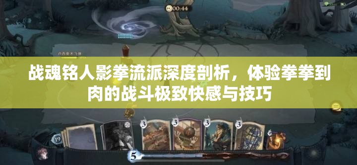 战魂铭人影拳流派深度剖析，体验拳拳到肉的战斗极致快感与技巧