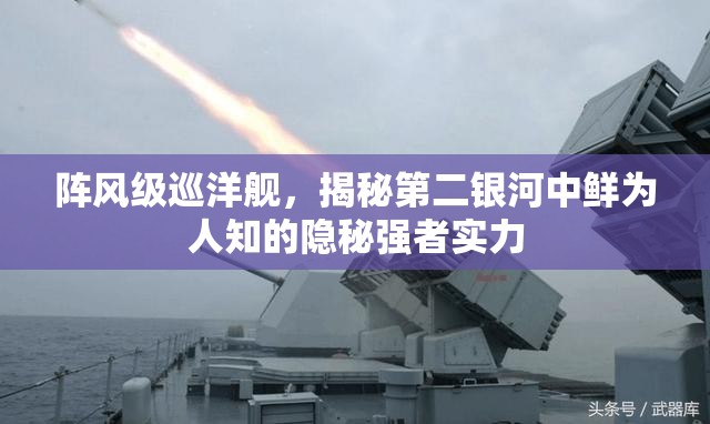 阵风级巡洋舰，揭秘第二银河中鲜为人知的隐秘强者实力