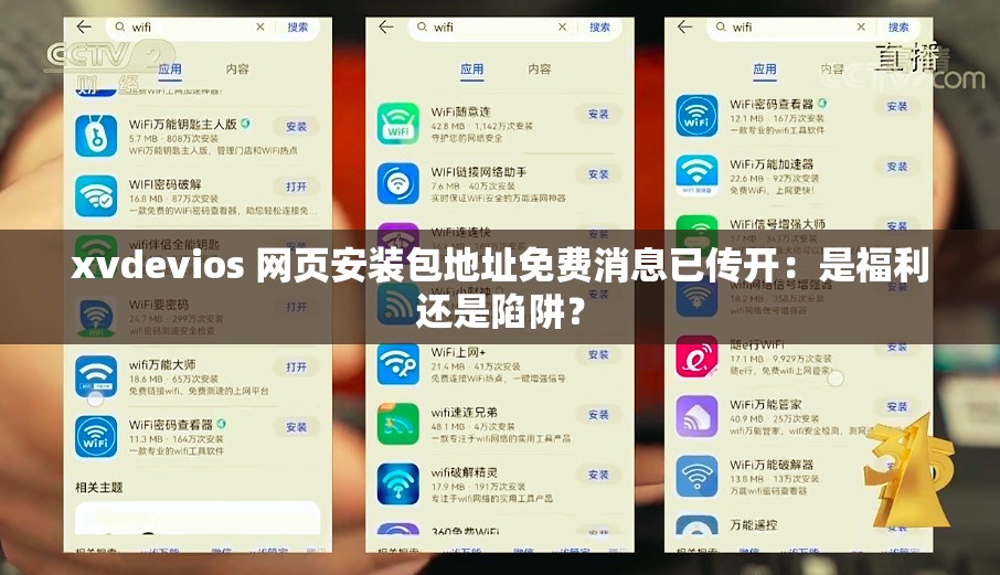 xvdevios 网页安装包地址免费消息已传开：是福利还是陷阱？