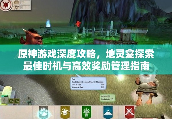 原神游戏深度攻略，地灵龛探索最佳时机与高效奖励管理指南