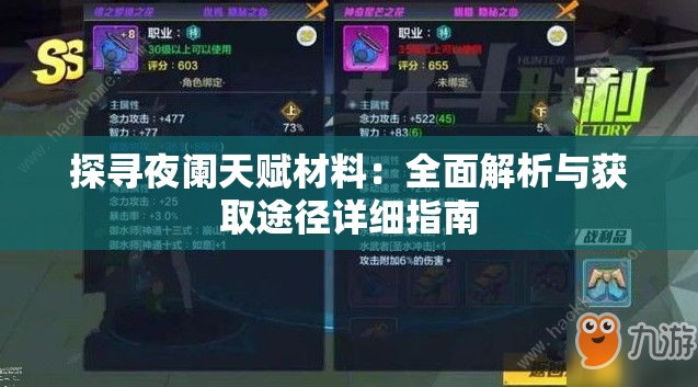 探寻夜阑天赋材料：全面解析与获取途径详细指南