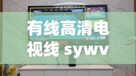 有线高清电视线 sywv7 每日都进行更新 - 官方持续精彩呈现