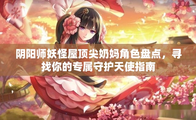 阴阳师妖怪屋顶尖奶妈角色盘点，寻找你的专属守护天使指南