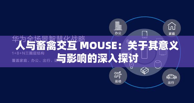 人与畜禽交互 MOUSE：关于其意义与影响的深入探讨