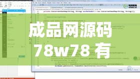 成品网源码 78w78 有哪些独特特点：深度剖析与详解