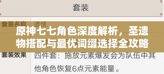 原神七七角色深度解析，圣遗物搭配与最优词缀选择全攻略