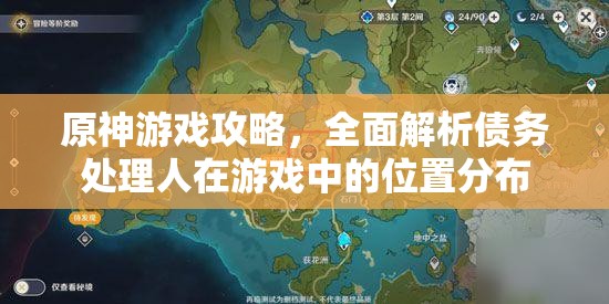 原神游戏攻略，全面解析债务处理人在游戏中的位置分布