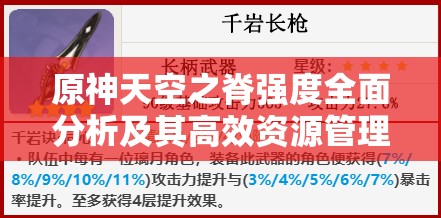 原神天空之脊强度全面分析及其高效资源管理策略解析