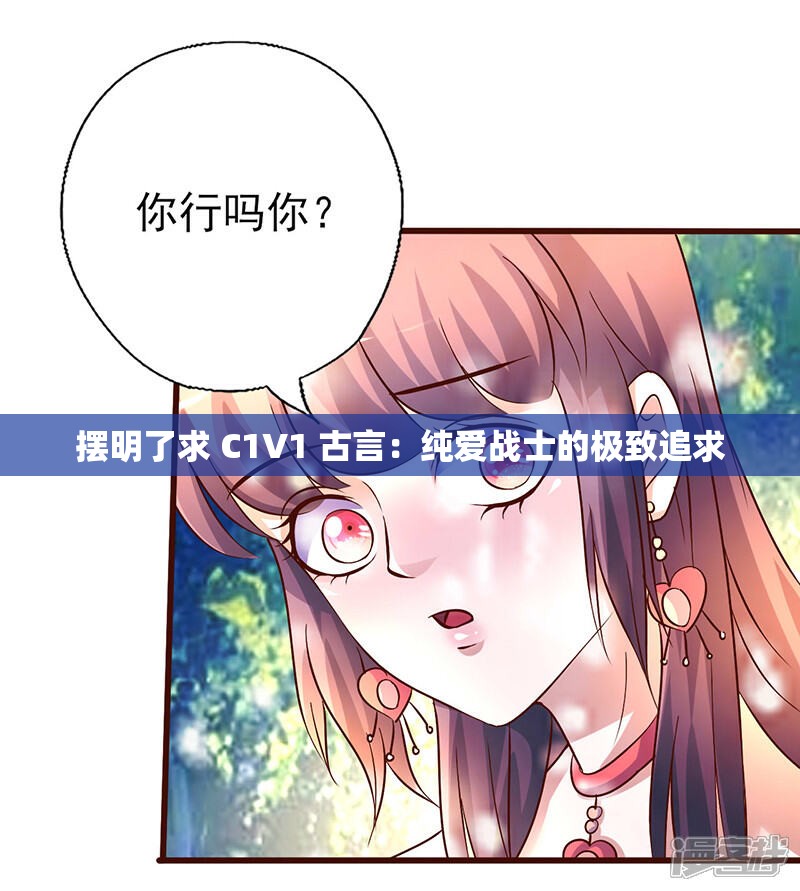 摆明了求 C1V1 古言：纯爱战士的极致追求