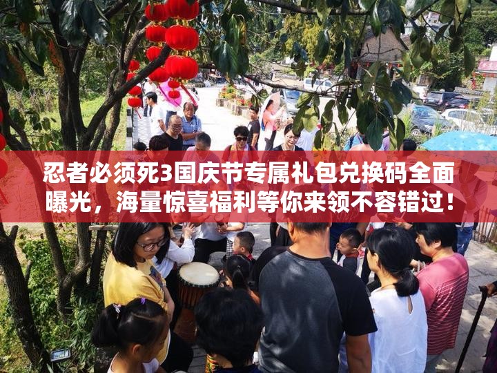 忍者必须死3国庆节专属礼包兑换码全面曝光，海量惊喜福利等你来领不容错过！