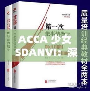 ACCA 少女 SDANVI：深入探究少女与世界的关系