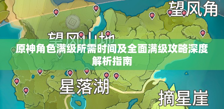 原神角色满级所需时间及全面满级攻略深度解析指南