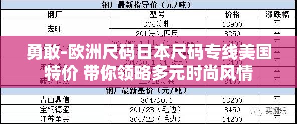 勇敢-欧洲尺码日本尺码专线美国特价 带你领略多元时尚风情