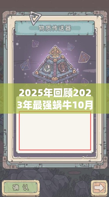 2025年回顾2023年最强蜗牛10月1日国庆节密令全攻略分享