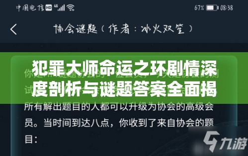 犯罪大师命运之环剧情深度剖析与谜题答案全面揭秘