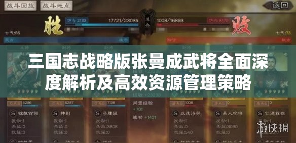 三国志战略版张曼成武将全面深度解析及高效资源管理策略