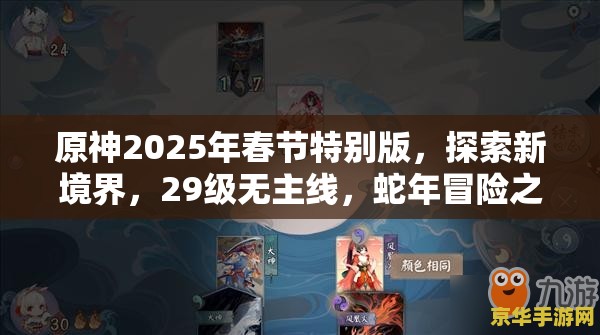 原神2025年春节特别版，探索新境界，29级无主线，蛇年冒险之旅不止于此！