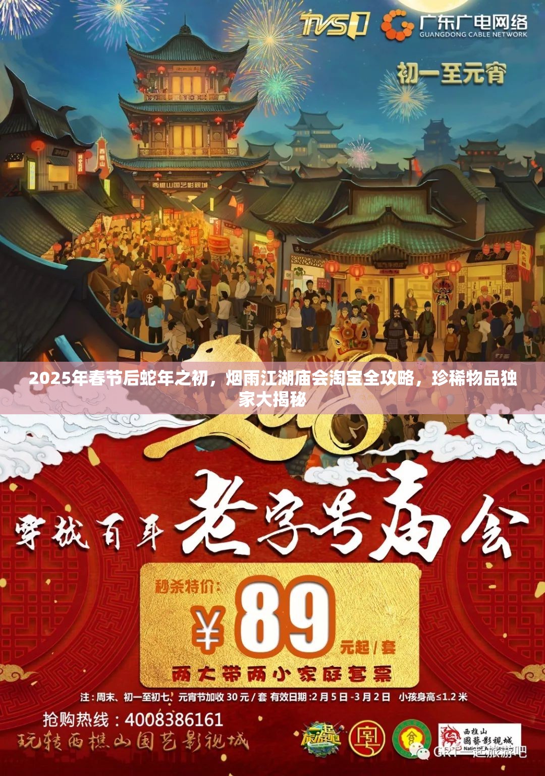 2025年春节后蛇年之初，烟雨江湖庙会淘宝全攻略，珍稀物品独家大揭秘