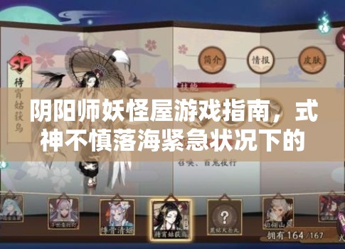 阴阳师妖怪屋游戏指南，式神不慎落海紧急状况下的全面解救攻略