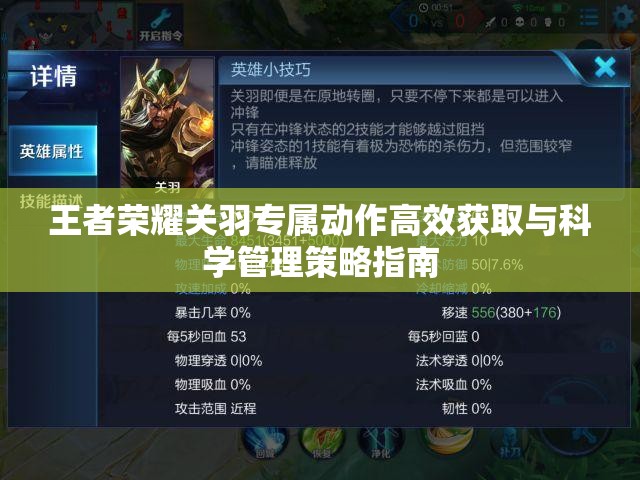 王者荣耀关羽专属动作高效获取与科学管理策略指南