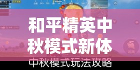 和平精英中秋模式新体验，解锁专属月饼秘籍，品味游戏内独特风味