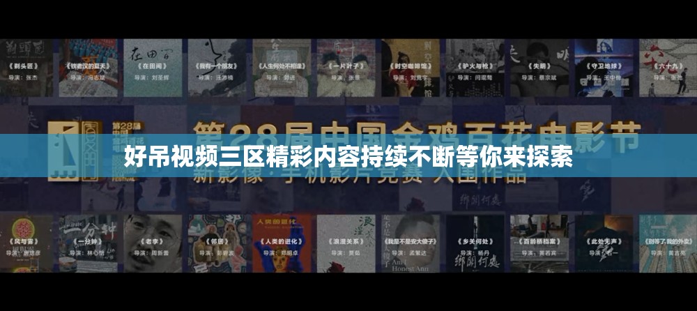 好吊视频三区精彩内容持续不断等你来探索