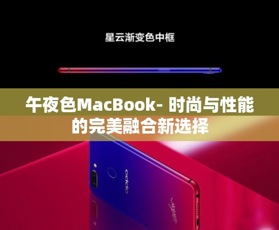 午夜色MacBook- 时尚与性能的完美融合新选择