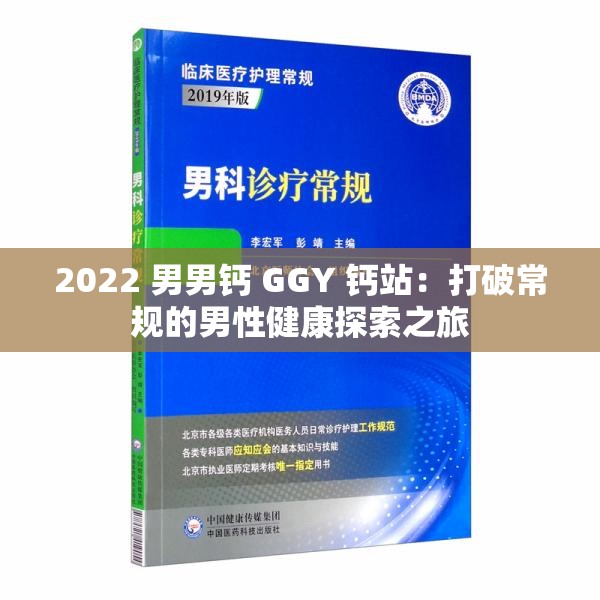 2022 男男钙 GGY 钙站：打破常规的男性健康探索之旅