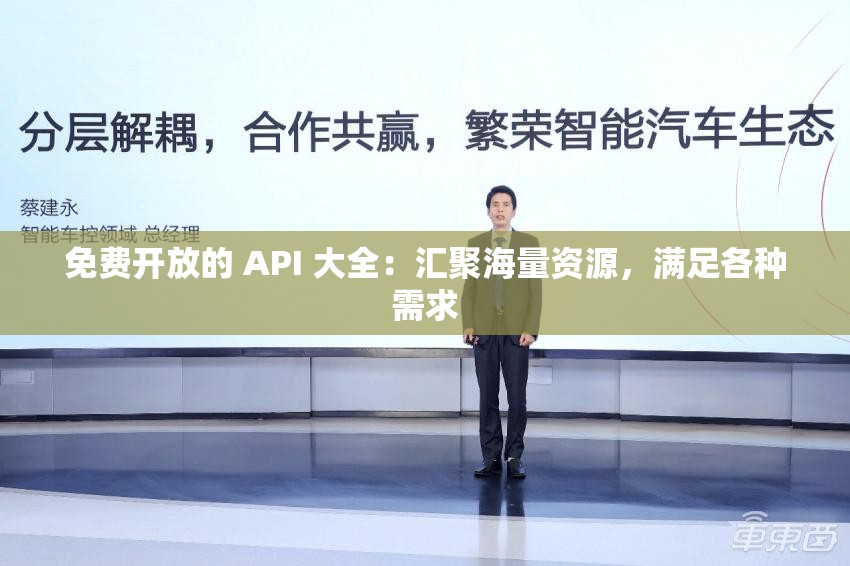 免费开放的 API 大全：汇聚海量资源，满足各种需求