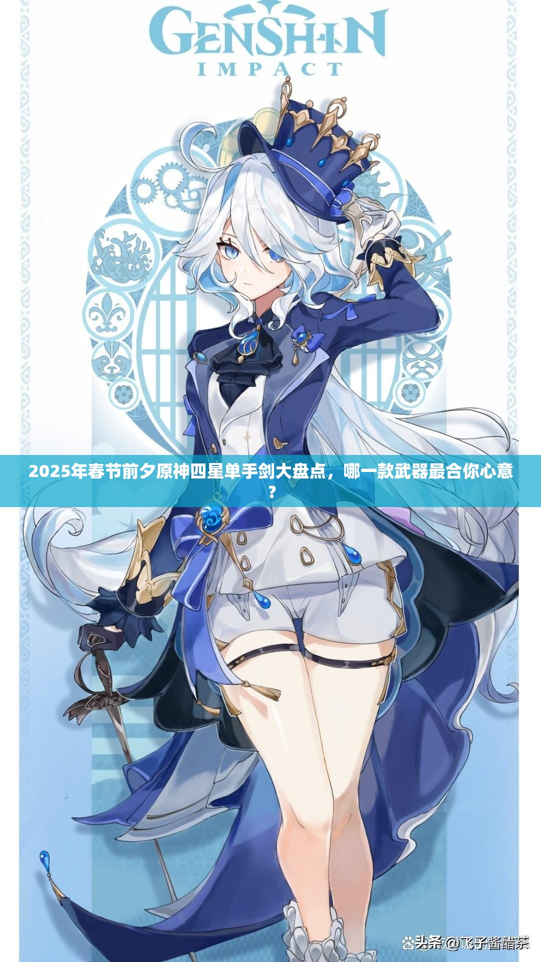 2025年春节前夕原神四星单手剑大盘点，哪一款武器最合你心意？