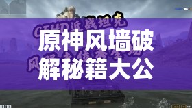 原神风墙破解秘籍大公开，助你轻松穿越，开启奇妙探索之旅