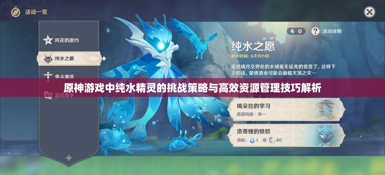 原神游戏中纯水精灵的挑战策略与高效资源管理技巧解析