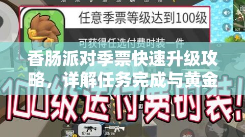 香肠派对季票快速升级攻略，详解任务完成与黄金季票购买等技巧
