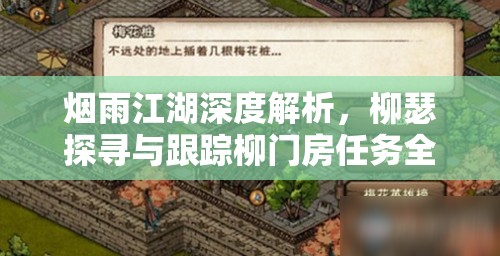 烟雨江湖深度解析，柳瑟探寻与跟踪柳门房任务全攻略