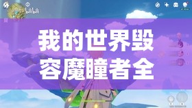 我的世界毁容魔瞳者全面攻略，深入揭秘魔瞳者神秘踪迹与战斗技巧