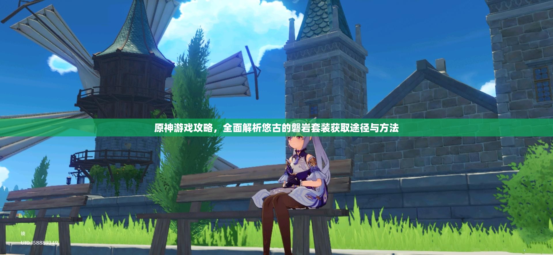 原神游戏攻略，全面解析悠古的磐岩套装获取途径与方法