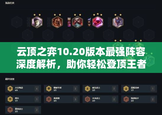 云顶之弈10.20版本最强阵容深度解析，助你轻松登顶王者宝座！