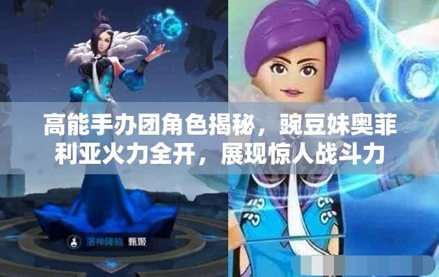 高能手办团角色揭秘，豌豆妹奥菲利亚火力全开，展现惊人战斗力