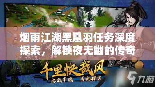烟雨江湖黑凰羽任务深度探索，解锁夜无幽的传奇人生与蛇年新春冒险