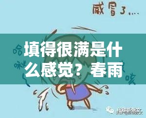 填得很满是什么感觉？春雨：像海绵一样充实