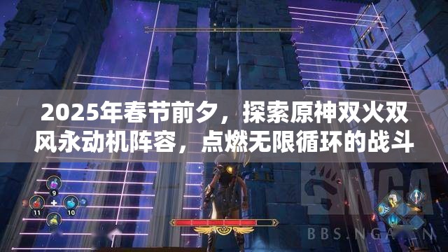 2025年春节前夕，探索原神双火双风永动机阵容，点燃无限循环的战斗激情